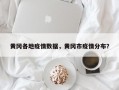 黄冈各地疫情数据，黄冈市疫情分布？