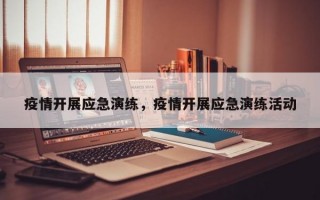 疫情开展应急演练，疫情开展应急演练活动