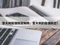 意大利疫情物资如何，意大利的疫情防控？