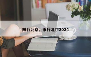 限行北京，限行北京2024