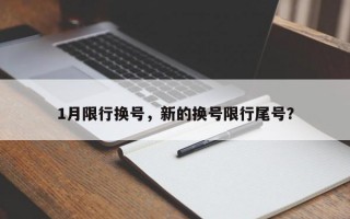 1月限行换号，新的换号限行尾号？