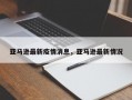 亚马逊最新疫情消息，亚马逊最新情况