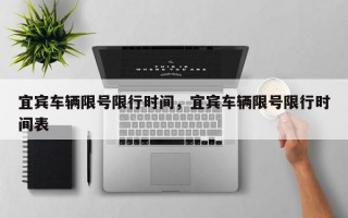 宜宾车辆限号限行时间，宜宾车辆限号限行时间表