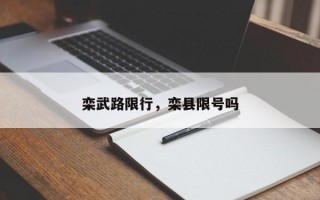 栾武路限行，栾县限号吗