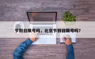 节假日限号吗，北京节假日限号吗？