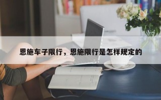 恩施车子限行，恩施限行是怎样规定的
