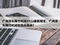 广州货车限行时间2022最新规定，广州货车限行时间和路段最新？
