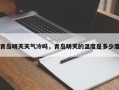 青岛明天天气冷吗，青岛明天的温度是多少度