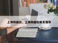 上海韩国街，上海韩国街美食推荐