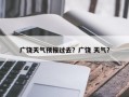 广饶天气预报过去？广饶 天气？