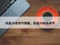 许昌10月天气预报，许昌10月份天气
