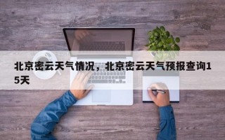 北京密云天气情况，北京密云天气预报查询15天