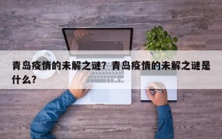 青岛疫情的未解之谜？青岛疫情的未解之谜是什么？