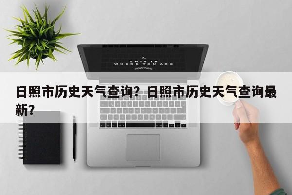 日照市历史天气查询？日照市历史天气查询最新？-第1张图片-恒川新闻
