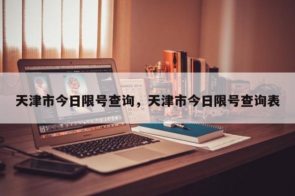 天津市今日限号查询，天津市今日限号查询表-第1张图片-恒川新闻