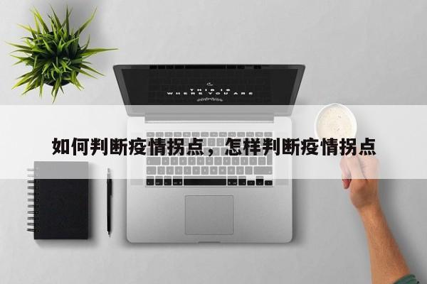 如何判断疫情拐点，怎样判断疫情拐点-第1张图片-恒川新闻