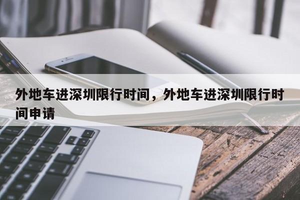 外地车进深圳限行时间，外地车进深圳限行时间申请-第1张图片-恒川新闻