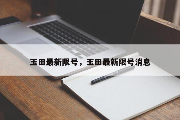 玉田最新限号，玉田最新限号消息-第1张图片-恒川新闻