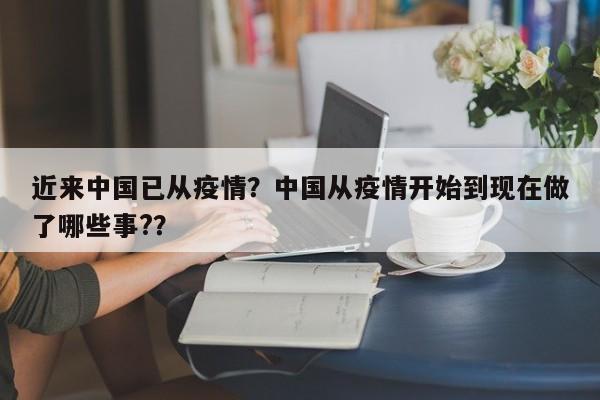 近来中国已从疫情？中国从疫情开始到现在做了哪些事?？-第1张图片-恒川新闻