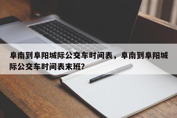 阜南到阜阳城际公交车时间表，阜南到阜阳城际公交车时间表末班？-第1张图片-恒川新闻