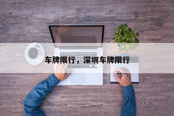 车牌限行，深圳车牌限行-第1张图片-恒川新闻