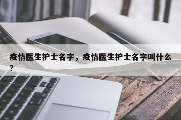 疫情医生护士名字，疫情医生护士名字叫什么？-第1张图片-恒川新闻