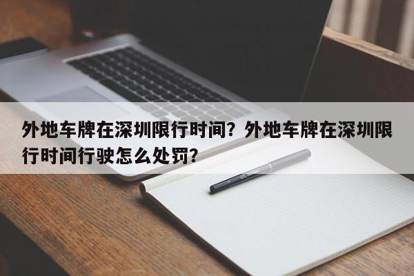 外地车牌在深圳限行时间？外地车牌在深圳限行时间行驶怎么处罚？-第1张图片-恒川新闻