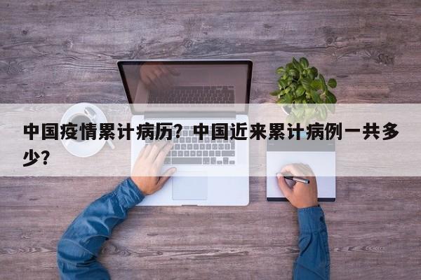 中国疫情累计病历？中国近来累计病例一共多少？-第1张图片-恒川新闻