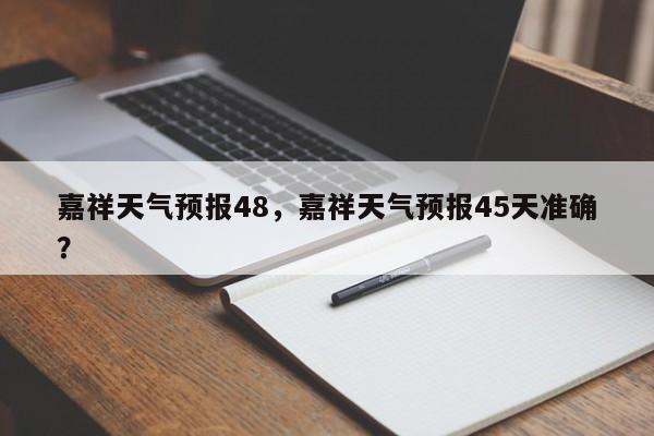 嘉祥天气预报48，嘉祥天气预报45天准确？-第1张图片-恒川新闻