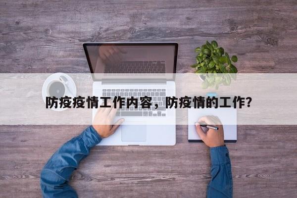 防疫疫情工作内容，防疫情的工作？-第1张图片-恒川新闻