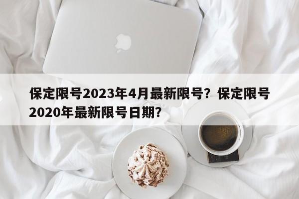 保定限号2023年4月最新限号？保定限号2020年最新限号日期？-第1张图片-恒川新闻