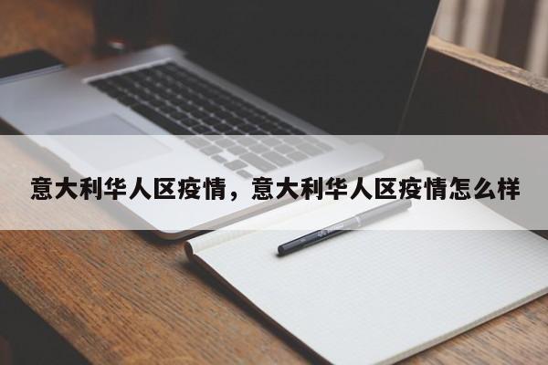 意大利华人区疫情，意大利华人区疫情怎么样-第1张图片-恒川新闻
