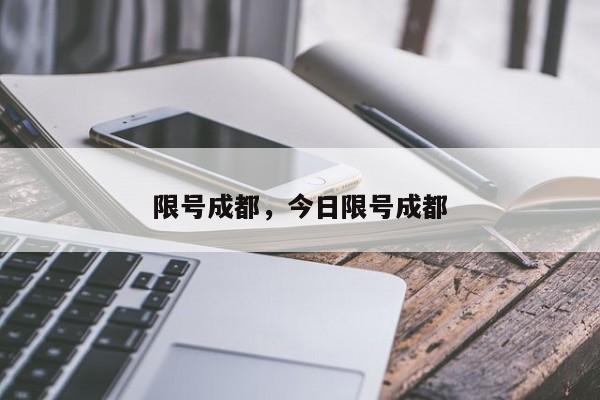 限号成都，今日限号成都-第1张图片-恒川新闻