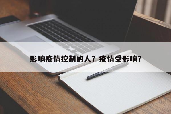影响疫情控制的人？疫情受影响？-第1张图片-恒川新闻