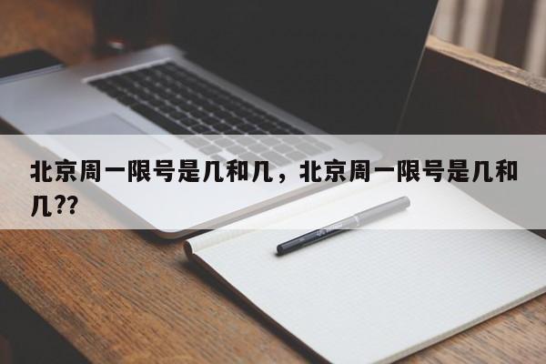 北京周一限号是几和几，北京周一限号是几和几?？-第1张图片-恒川新闻