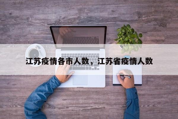 江苏疫情各市人数，江苏省疫情人数-第1张图片-恒川新闻