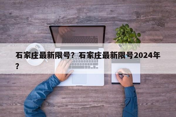 石家庄最新限号？石家庄最新限号2024年？-第1张图片-恒川新闻