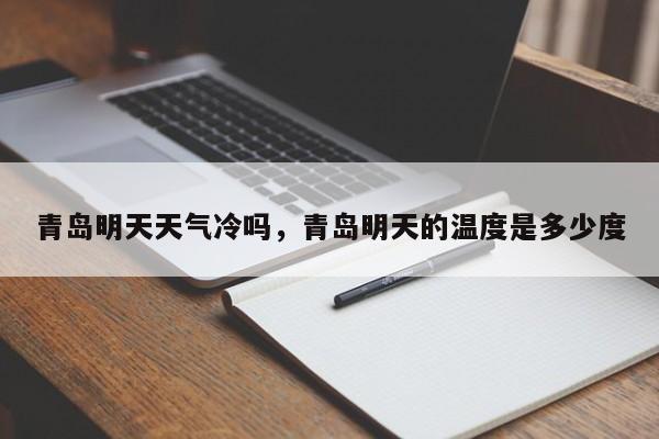 青岛明天天气冷吗，青岛明天的温度是多少度-第1张图片-恒川新闻