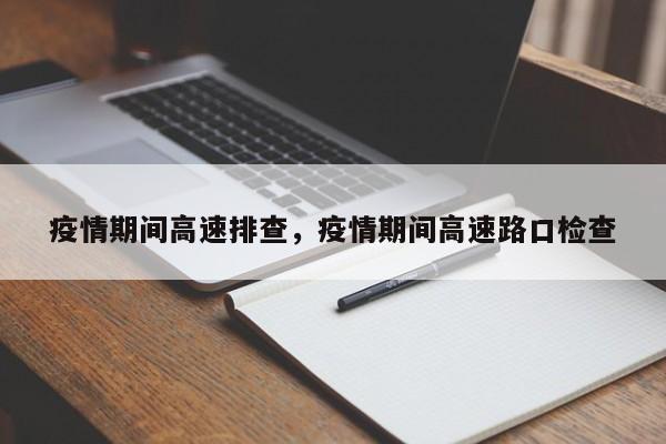 疫情期间高速排查，疫情期间高速路口检查-第1张图片-恒川新闻