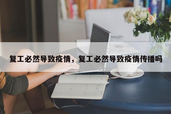 复工必然导致疫情，复工必然导致疫情传播吗-第1张图片-恒川新闻