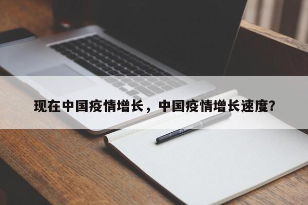 现在中国疫情增长，中国疫情增长速度？-第1张图片-恒川新闻