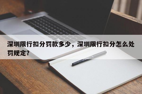 深圳限行扣分罚款多少，深圳限行扣分怎么处罚规定？-第1张图片-恒川新闻