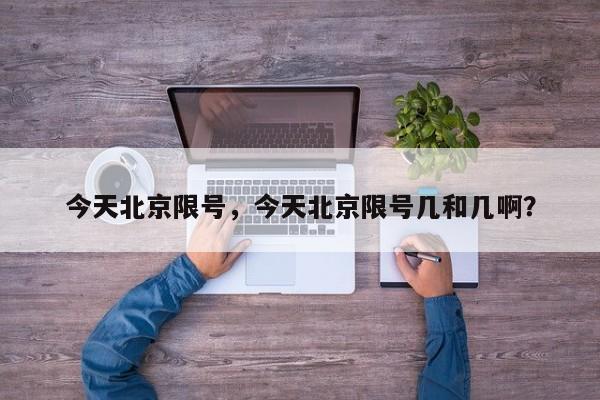 今天北京限号，今天北京限号几和几啊？-第1张图片-恒川新闻