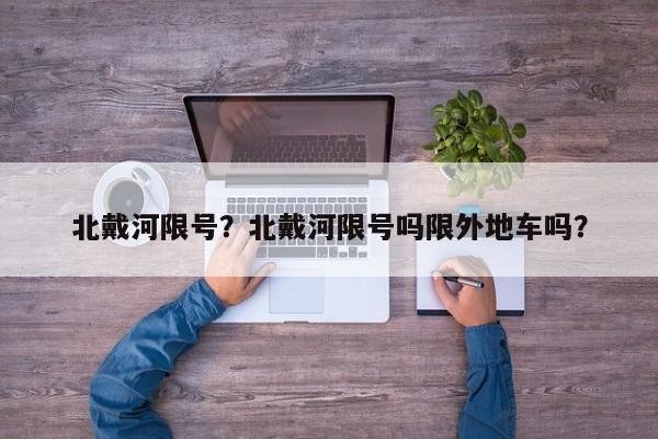 北戴河限号？北戴河限号吗限外地车吗？-第1张图片-恒川新闻