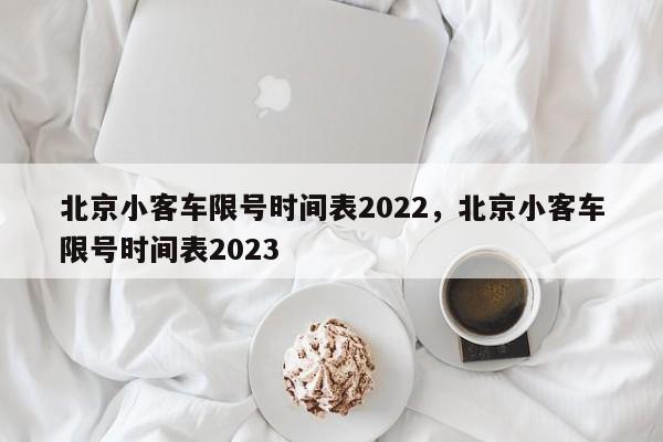 北京小客车限号时间表2022，北京小客车限号时间表2023-第1张图片-恒川新闻