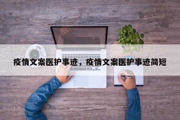 疫情文案医护事迹，疫情文案医护事迹简短-第1张图片-恒川新闻