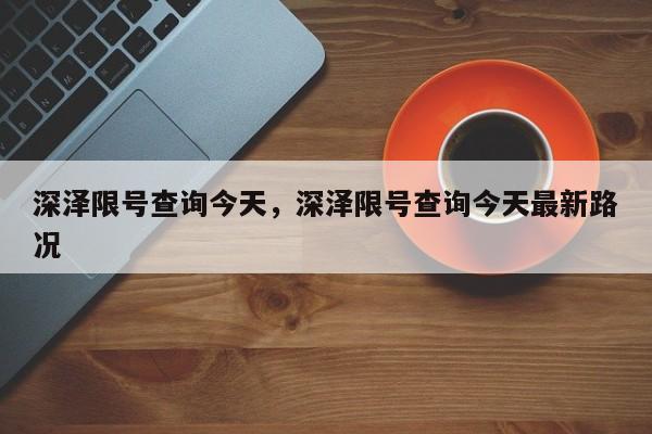 深泽限号查询今天，深泽限号查询今天最新路况-第1张图片-恒川新闻