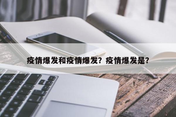 疫情爆发和疫情爆发？疫情爆发是？-第1张图片-恒川新闻
