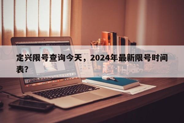 定兴限号查询今天，2024年最新限号时间表？-第1张图片-恒川新闻